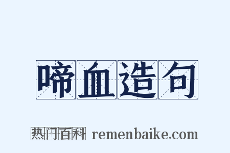 啼血造句是什么意思的图片